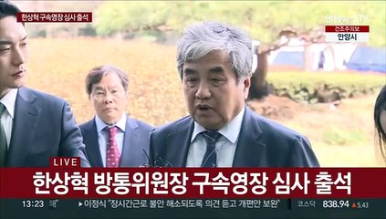 [현장연결] 한상혁 방통위원장 구속영장 심사 출석