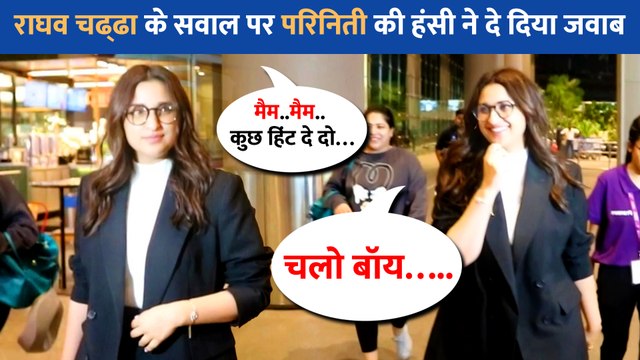 Parineeti Chopra से पैपराजी ने Raghav Chadha से लिंकअप पर पूछा सवाल