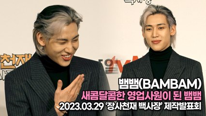 뱀뱀(BAMBAM), 새콤달콤한 영업사원이 된 뱀뱀(‘장사천재 백사장’ 제작발표회) [TOP영상]