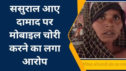 सीतापुर: ससुराल आए दामाद पर मोबाइल चोरी का आरोप,पुलिस से शिकायत