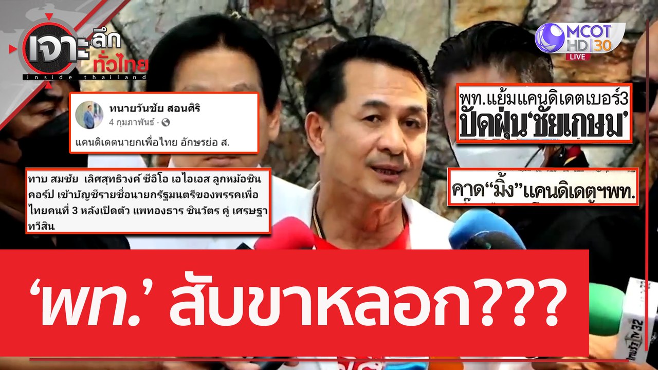 ‘พท.’ สับขาหลอก??? | เจาะลึกทั่วไทย (29  มี.ค. 66)