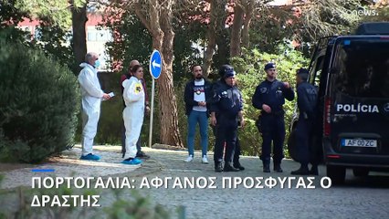 Πορτογαλία: Αφγανός πρόσφυγας ο δράστης της δολοφονίας στο Ισμαηλιτικό Κέντρο