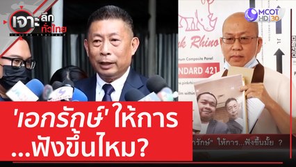 'เอกรักษ์' ให้การ... ฟังขึ้นไหม? | เจาะลึกทั่วไทย (29  มี.ค. 66)