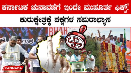 ಕರ್ನಾಟಕ ಚುನಾವಣೆಗೆ ಇಂದೇ ಮುಹೂರ್ತ ಫಿಕ್ಸ್! ಕುರುಕ್ಷೇತ್ರಕ್ಕೆ ಪಕ್ಷಗಳ ಸಮರಾಭ್ಯಾಸ