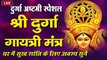 Live : दुर्गा अष्टमी स्पेशल - घर में सुख शांति के लिए अवश्य सुनें - श्री दुर्गा गायत्री मंत्र ~ @bhajansangrah
