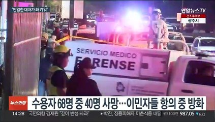 멕시코 국경 이민자 수용시설 화재…40명 숨져