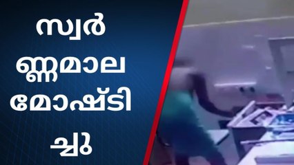 ഫാര്‍മസി ജീവനക്കാരിയുടെ മാല അപഹരിച്ചു; പ്രതിയുടെ ദൃശ്യം പുറത്ത്