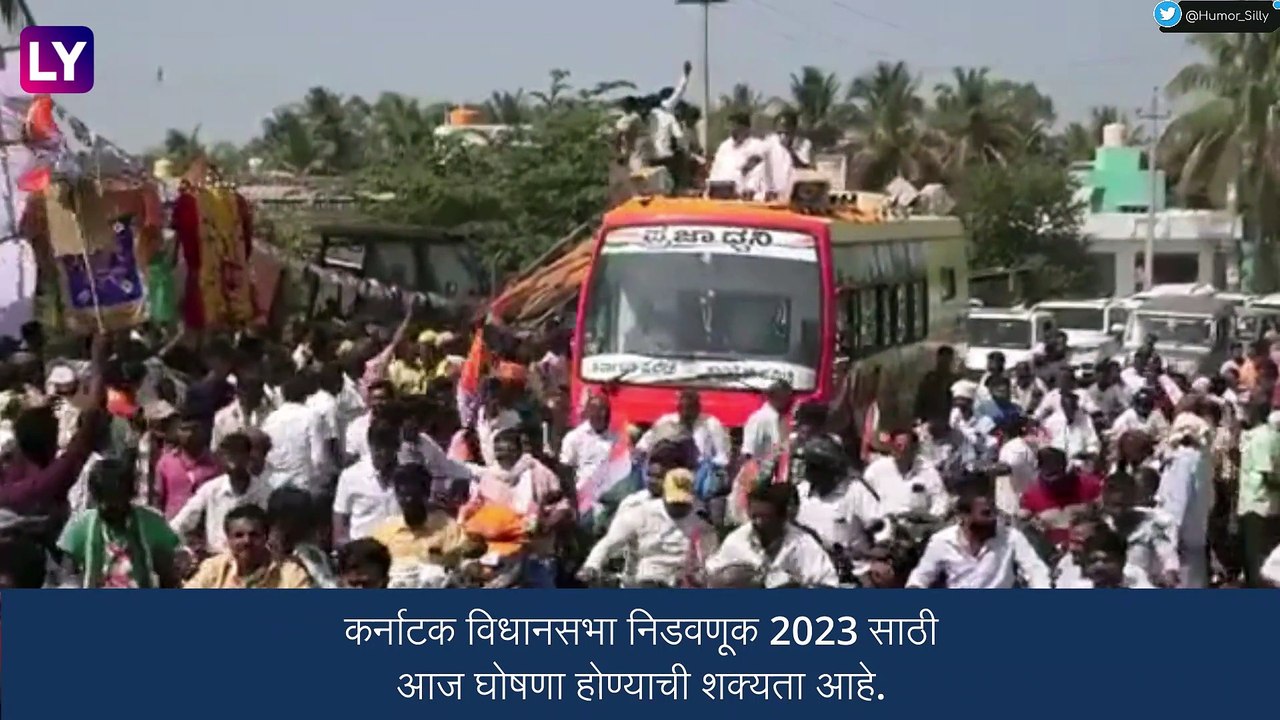 Karnataka Assembly Election 2023: कर्नाटक येथे होणाऱ्या विधानसभा निवडणूक आज जाहीर होण्याची शक्यता