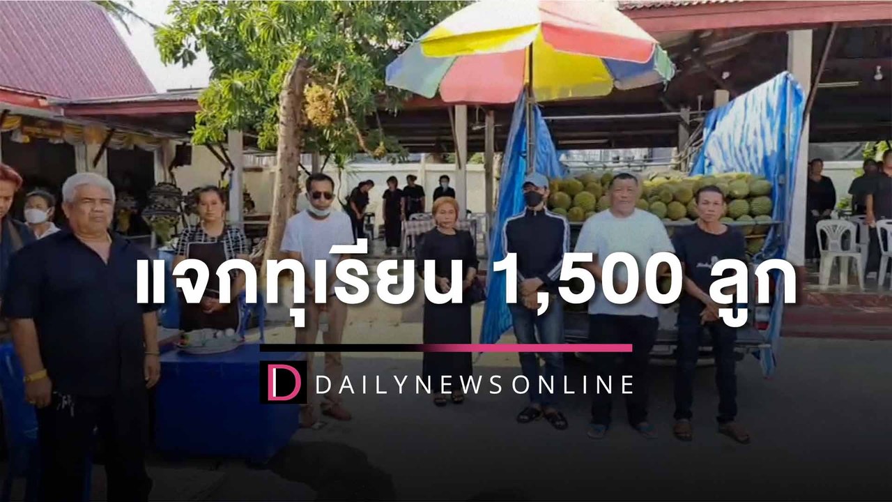 ฮือฮาพิธีฌาปนกิจศพพ่อค้าผลไม้ ลูกเมียแจกทุเรียน 1,500 ลูก เป็นของชำร่วย | HOTSHOT เดลินิวส์ 29/03/66