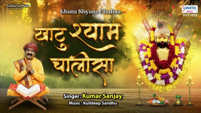 श्री खाटू श्याम चालीसा - Shri Khatu Shyam Chalisa - Kumar Sanjay - Kulldeep Sandhu - @saawariyamusic