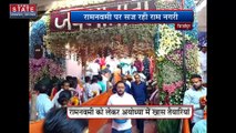 Uttar Pradesh News : रामनवमी को लेकर अयोध्या में भव्य रूप से चल रही है तैयारी