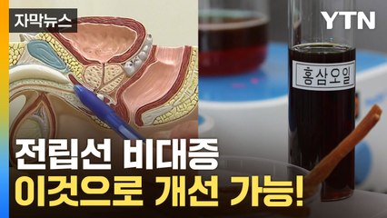 [자막뉴스] 이렇게 효과가 좋다고?...홍삼 오일의 놀라운 발견 / YTN