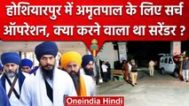 Punjab के Hoshiarpur में Amritpal Singh को चारों तरफ से घेर लिया Police ने | वनइंडिया हिंदी
