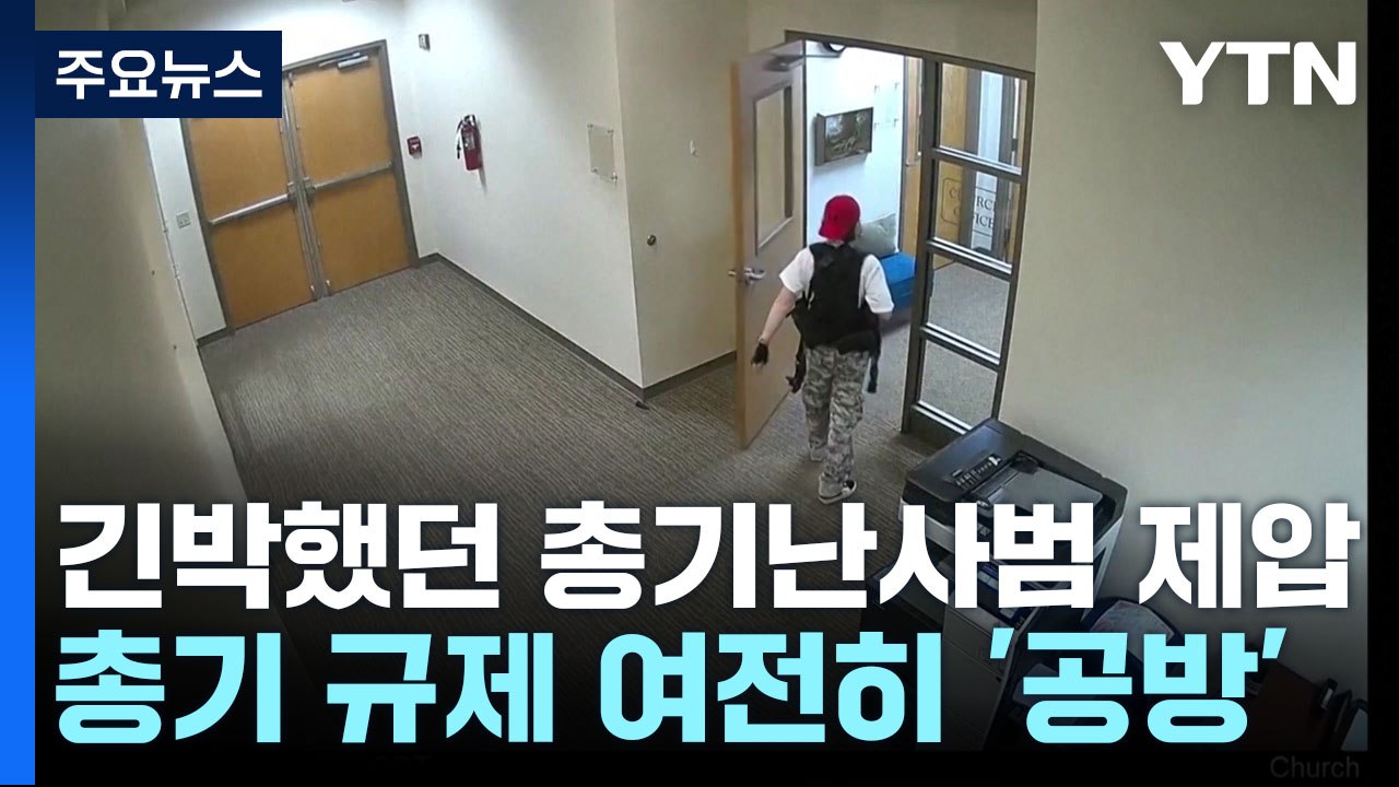긴박했던 총기 난사범 제압...총기 규제 여전히 '공방' / YTN
