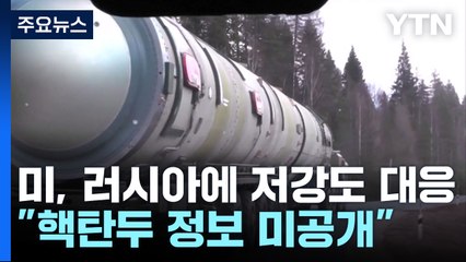 美, 러에 "핵탄두 정보 미공개"...폴란드 "벨라루스 강력 제재" / YTN