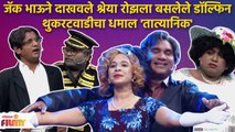 Chala Hawa Yeu Dya Latest Episode | Bhau Kadam Comedy | थुकरटवाडीत रंगला धमाल 'तात्यानिक' | CH 3