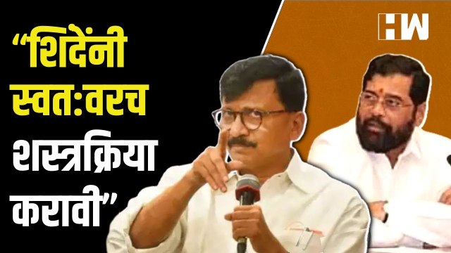 “Eknath Shinde यांनी स्वत:वरच शस्त्रक्रिया करावी”, Sanjay Raut यांचा टोला | Tanaji Sawant | Shivsena