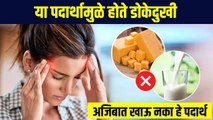 डोकेदुखी होते ? चूकूनही हे पदार्थ खाऊ नका | Foods to Avoid If you get Headaches | Headache | RI 3