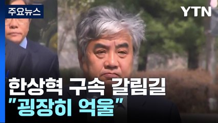 '고의감점 의혹' 한상혁 구속 기로..."굉장히 억울" / YTN
