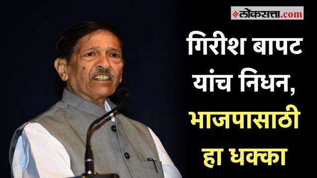 Girish Bapat Passed Away : गिरीश बापट यांच्यावर संध्याकाळी होणार अंत्यसंस्कार, जगदीश मुळीक यांची माहिती