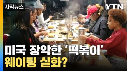 [자막뉴스] 미국 장악한 '떡볶이'...BTS / YTN