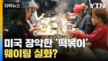 [자막뉴스] 미국 장악한 '떡볶이'...BTS / YTN