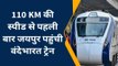 पहली बार जयपुर पहुंची वंदे भारत, दिल्ली से जयपुर-अजमेर के बीच वंदे भारत ट्रेन का हुआ ट्रायल रन