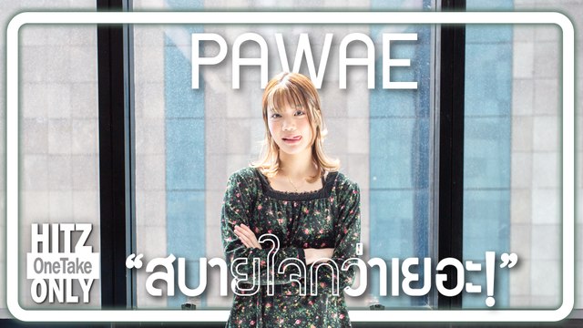 HITZ One Take ONLY | PAWAE - สบายใจกว่าเยอะ!