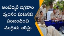 పశ్చిమ గోదావరి జిల్లా: రంగంలోకి దిగిన పోలీసులు... ముగ్గురు అరెస్ట్