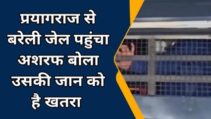 बरेली: प्रयागराज से बरेली जेल पहुंचा माफिया अशरफ, बोला-2 हफ्ते में निपटाने की मिली धमकी