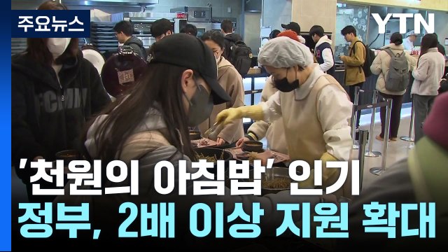 대학가 '천원의 아침밥' 인기 폭발...2배 이상으로 확대 / YTN