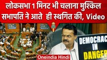 Lok Sabha में सिर्फ 1 मिनट चली कार्रवाई, विपक्ष ने लहराये झंडे | Parliament Session |वनइंडिया हिंदी