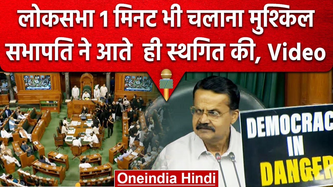 Lok Sabha में सिर्फ 1 मिनट चली कार्रवाई, विपक्ष...