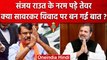 Rahul Gandhi से Savarkar विवाद पर बनी बात?, Opposition पर Sanjay Raut के नरम तेवर | वनइंडिया हिंदी
