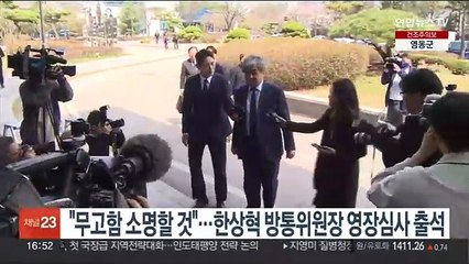 한상혁 방통위원장 영장심사 출석…"무고함 소명할 것"…