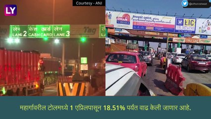 下载视频: Mumbai-Pune Expressway Toll: मुंबई-पुणे एक्स्प्रेस येथील घेतल्या जाणाऱ्या टोलमध्ये 18.51 टक्क्यांनी वाढ