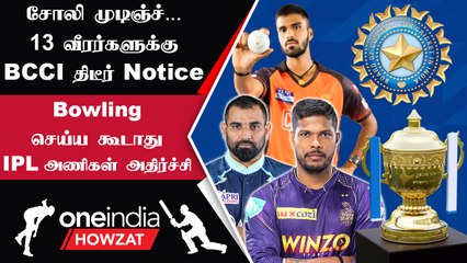 Скачать видео: IPL 2023 Tamil: 13 India வீரர்களுக்கு BCCI அனுப்பிய சுற்றறிக்கை | ஐபிஎல் 2023