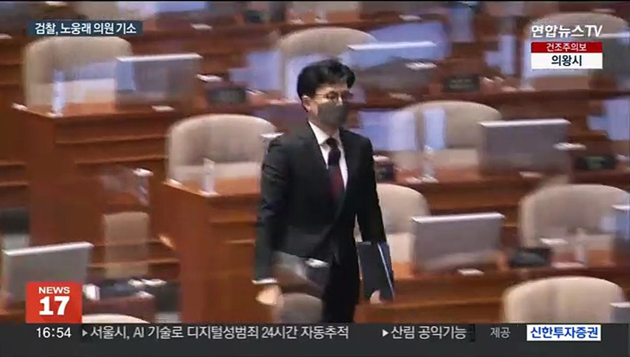 '6천만원 수수' 노웅래 의원 기소…"결백 증명할것"