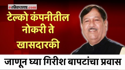 Descargar video: Girish Bapat Passes Away: गिरीश बापटांचा नगरसेवक ते खासदार हा राजकीय प्रवास नेमका कसा होता?; पाहा