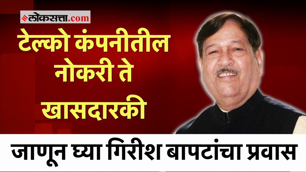 Girish Bapat Passes Away: गिरीश बापटांचा नगरसेव...