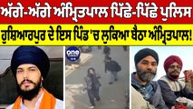 ਅੱਗੇ-ਅੱਗੇ Amritpal Singh ਪਿੱਛੇ-ਪਿੱਛੇ Police, Punjab ਪਹੁੰਚ ਗਿਆ Amritpal! |OneIndia Punjabi