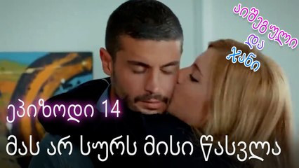 მას არ სურს მისი წასვლა - ურთიერთობის სტატუსი ჩახლართული ეპიზოდი 14
