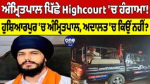 Amritpal Singh ਪਿੱਛੇ HighCourt 'ਚ ਹੰਗਾਮਾ, Amritpal Singh ਦੇ ਵਕੀਲ 'ਤੇ ਭੜਕਿਆ ਜੱਜ! |OneIndia Punjabi