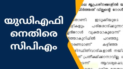ഇടുക്കിയിലെ ഭൂപ്രശ്നങ്ങളിൽ യുഡിഎഫിന് വില്ലൻ റോൾ ; സിപിഎം