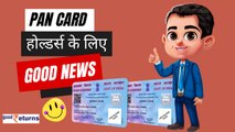Pan Card धारकों को सरकार ने दी खुशखबरी | GoodReturns