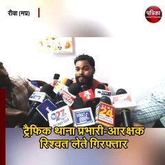 ट्रैफिक थाना प्रभारी-आरक्षक रिश्वत लेते गिरफ्तार