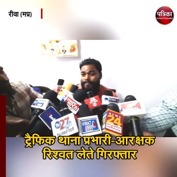 ट्रैफिक थाना प्रभारी-आरक्षक रिश्वत लेते गिरफ्तार