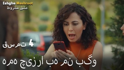 عشق مشروط قسمت 4 - همه چیز را به من بگو