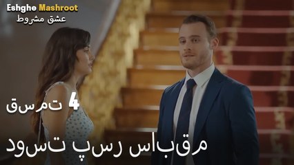 عشق مشروط قسمت 4 - دوست پسر سابقم