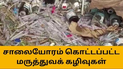 சேலம்: சாலையோரம் கொட்டப்பட்ட மருத்துவக் கழிவுகள்!